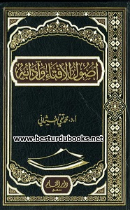 Usool ul Ifta wa Adaaboh By Mufti Taqi Usmani اصول الافتاء و آدابہ 
