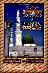 Download Zariatul Wusool By Allama Muhammad Hashim Sindhi ذریعۃ الوصول الی جناب الرسول ﷺ از علامہ مخدوم محمد ہاشم سندھی
