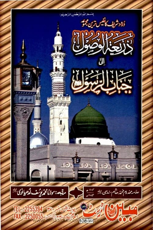Download Zariatul Wusool By Allama Muhammad Hashim Sindhi ذریعۃ الوصول الی جناب الرسول ﷺ از علامہ مخدوم محمد ہاشم سندھی
