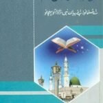 Quran main Rasool e Akram [S.A.W] ka Aali Maqam قرآن میں رسول اکرمؐ کا عالی مقام