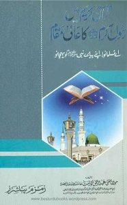 Quran main Rasool e Akram [S.A.W] ka Aali Maqam قرآن میں رسول اکرمؐ کا عالی مقام