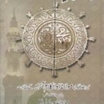 Rasool e Rahmat [S.A.W] By Maulana Abul Kalam Azad رسول رحمت ﷺ