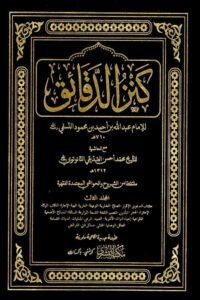 Kanz al Daqaiq [Al Bushra] - كنز الدقائق البشری