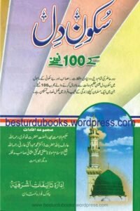 Sukoon e Dil ke 100 Nuskhay By Muhammad Ishaq Multani سکون دل کے سو نسخے