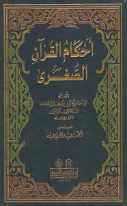 Ahkam ul Quran Al Sughra احكام القران الصغرى