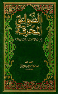 Al Sawaiq ul Muhreqa By Al Haithami الصواعق المحرقة