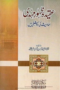Aqeeda Zahoor e Mehdi Ahadith ki Roshni Mein عقیدہ ظہور مہدی احادیث کی روشنی میں