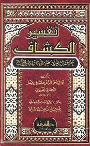 Tafseer Al Kashaf By Allama Zamakshari تفسير الكشاف لزمحشرى