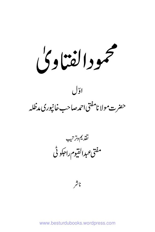 Download Mahmood ul Fatawa old By Maulana Mufti Ahmad Khanpuri محمود الفتاوی قدیم از مفتی احمد صاحب خانپوری