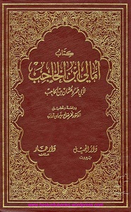 Amali e Ibn-e-Hajib امالى ابن الحاجب