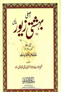 Bahishti Zewar Asli Mudallal Color for woman written by Maulana Ashraf Ali Thanvi بہشتی زیور اصلی مدلل مولانا اشرف علی تھانوی