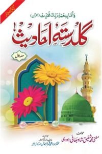 Guldasta e Ahadith By Mufti Muhammad Shafiq Shah گلدستہ احادیث از مفتی محمد شفیق شاہ بھائی بڑودوی