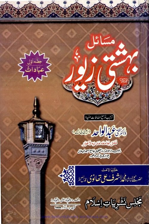 Masail e Bahishti Zewar By Dr. Abdul Wahid مسائل بہشتی زیور