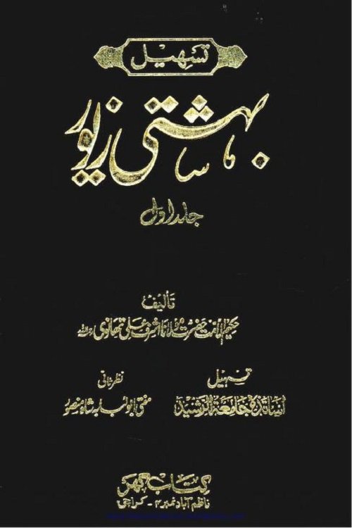 Tasheel e Bahishti Zewar By Maulana Ashraf Ali Thanvi تسھیل بہشتی زیور