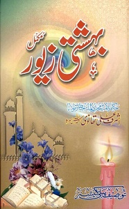Bahishti Zewar Mukammal بہشتی زیور