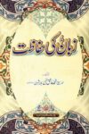 Zaban ki Hifazat By Maulana Ashiq Ilahi Buland Shehri زبان کی حفاظت