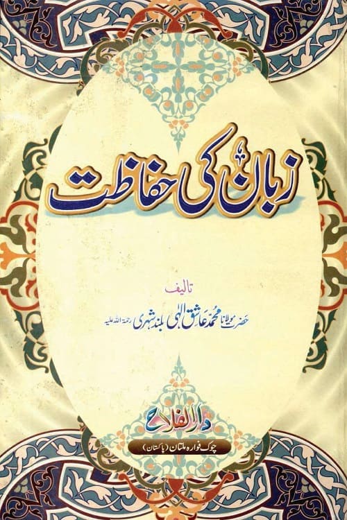 Zaban ki Hifazat By Maulana Ashiq Ilahi Buland Shehri زبان کی حفاظت