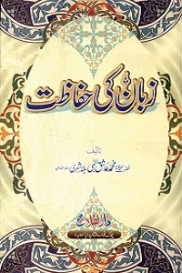 Zaban ki Hifazat زبان کی حفاظت