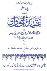Aqeeda tut Tahavi Urdu By Maulana Abdul Hameed Sawati عقیدۃ الطحاویۃ اردو از مولانا صوفی عبدالحمید سواتی