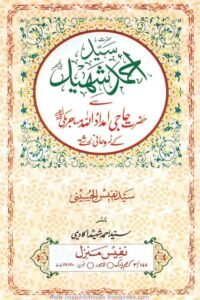 Syed Ahmad Shaheed Se Haji Imdadullah Kay Ruhani Rishtay By Maulana Syed Nafees Al Husaini سید احمد شہید سے حاجی امداداللہ کے روحانی رشتے