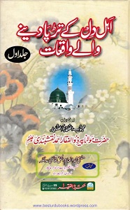 Ahl-e-Dil-Kay-Tarpa-Denay-Walay-Waqiaat By Maulana Zulfiqar Ahmad Naqshbandi اہل دل کے تڑپا دینے والے واقعات 