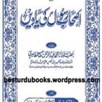 Ashab e Rasool ki Yaden By Maulana Abdur Rahman Mazahiri اصحاب رسول کی یادیں