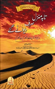 Taa ba Manzil Sirf Dewanay Gaye By Maulana Zulfiqar Ahmad Naqshbandi تا بہ منزل صرف دیوانے گئے