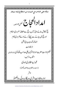 Imdad ul Hujjaj wa Imdad ul Ushaq By Mufti Muhammad Zaid Mazahiri Nadvi امداد الحجاج و امداد العشاق از مفتی محمد زید مظاہری ندوی