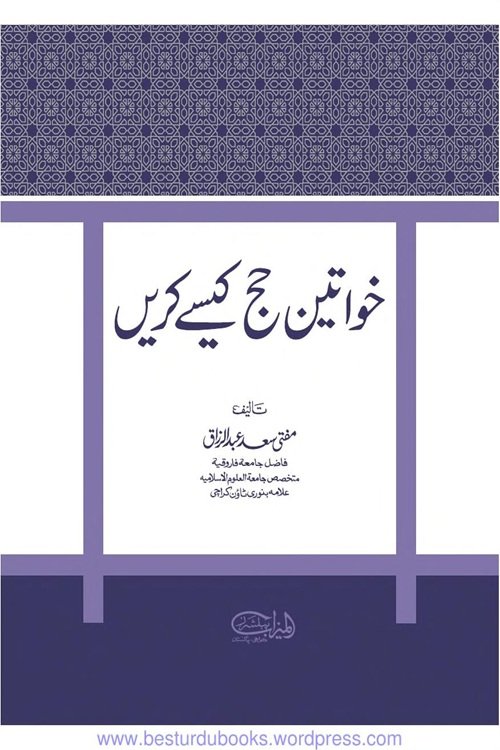 Khawateen Hajj Kaisay Karain By Mufti Saad Abdur Razzaq خواتین حج کیسے کریں