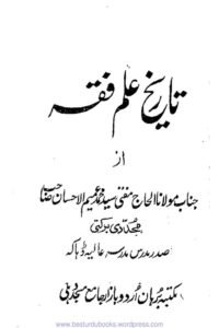 Tareekh e Ilm e Fiqh By Maulana Ameem ul Ihsan Mujaddadi تاریخ علم فقہ از مولانا عمیم الاحسان مجددی