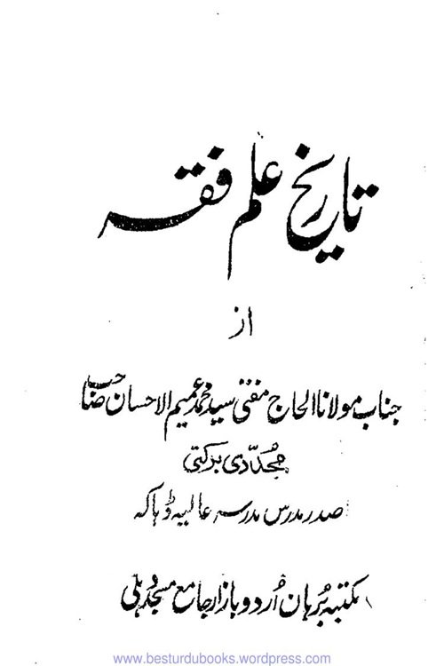 Tareekh e Ilm e Fiqh By Maulana Ameem ul Ihsan Mujaddadi تاریخ علم فقہ از مولانا عمیم الاحسان مجددی