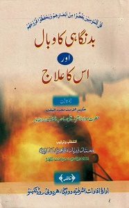Bad Niqahi ka Wabal Aur Uska Elaj By Mufti Muhammad Zaid Mazahiri Nadvi بد نگاہی کا وبال اور اس کا علاج
