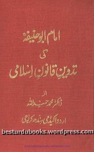 Imam Abu Hanifa Ki Tadveen e Qanoon e Islami By Dr. Hameedullah امام ابوحنیفہ کی تدوین قانون اسلامی