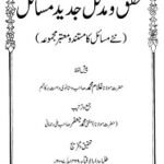 Muhaqqaq o Mudallal Jadeed Masail By Mufti Muhammad Jafar Milly محقق و مدلل جدید مسائل Muhaqqaq o Mudallal Jadeed Masail By Mufti Muhammad Jafar Milly محقق و مدلل جدید مسائل