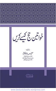 Khawateen Hajj Kaisay Karain By Mufti Sad Abdur Razzaq خواتین حج کیسے کریں