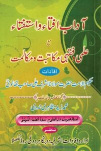 Adaab e Ifta o Istifta By Mufti Muhammad Zaid Mazahiri Nadvi آداب افتاء و استفتاء از مولانا اشرف علی صاحب تھانوی