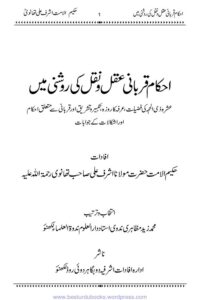 Ahkam e Qurbani Aqal o Naqal ki Roshni Mein By Maulana Ashraf Ali Thanvi احکام قربانی عقل و نقل کی روشنی میں