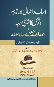 Asbab o Amaal Aur Tadbeer o Tawakkul ka Shari Darja By Mufti Muhammad Zaid Mazahiri Nadvi اسباب و اعمال اور تدبیر و توکل کا شرعی درجہ