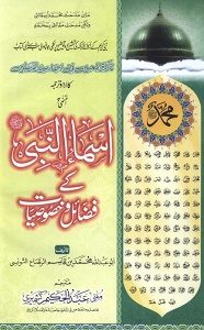 Asma un Nabi [S.A.W] kay Fazail o Khusosiaat By Muhammad Bin Qasim Al Rasa اسماء النبی ﷺ کے فضائل و خصوصیات