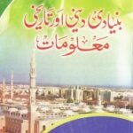 Bunyadi Deeni Aur Tarikhi Maloomaat By Maulana Muhammad Asjad Qasmi بنیادی دینی اور دنیاوی معلومات Bunyadi Deeni Aur Tarikhi Maloomaat By Maulana Muhammad Asjad Qasmi بنیادی دینی اور دنیاوی معلومات