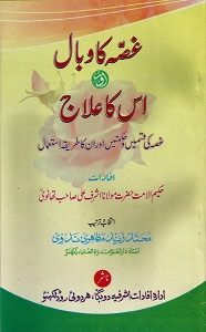 Ghussa ka Wabal Aur Uska Elaj By Mufti Muhammad Zaid Mazahiri Nadvi غصہ کا وبال اور اس کا علاج