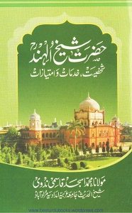 Hazrat Shaykh ul Hind By Maulana Muhammad Asjad Qasmi حضرت شیخ الھند شخصیت، خدمات و امتیازات