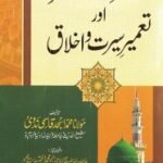 Islah e Muashra aur Tameer e Seerat o Akhlaq By Maulana Muhammad Asjad Qasmi اصلاح معاشرہ اور تعمیر سیرت و اخلاق
