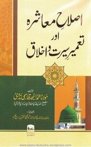 Islah e Muashra aur Tameer e Seerat o Akhlaq By Maulana Muhammad Asjad Qasmi اصلاح معاشرہ اور تعمیر سیرت و اخلاق