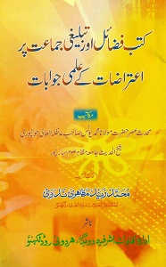 Kutub e Fazail Aur Tablighi Jamat par Itrazaat kay Ilmi Jawabaat By Maulana Muhammad Yunus کتب فضائل اور تبلیغی جماعت پر اعتراضات کے علمی جوابات