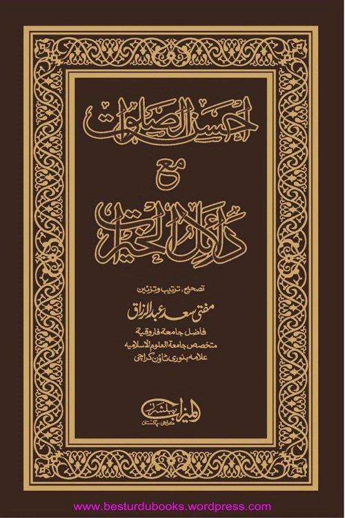Ahsan us Salawaat Dalail ul Khairat By Mufti Saad Abdur Razzaq احسن الصلوات مع دلائل الخیرات از مفتی سعد عبد الرزاق
