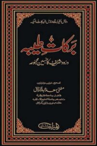 Barkat e Tayyeba By Mufti Saad Abdur Razaq برکات طیبہ از مفتی سعد عبد الرزاق صاحب