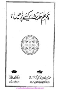 Hum Ilm e Hadith Kaise Parhen? By Maulana Muhammad Idrees ہم علم حدیث کیسے پڑھیں؟ از مولانا محمد ادریس بن محمد یوسف