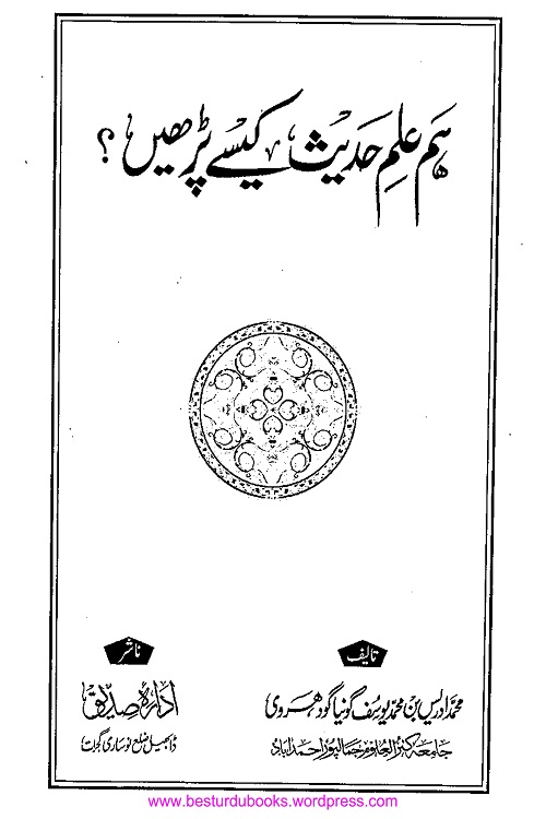 Hum Ilm e Hadith Kaise Parhen? By Maulana Muhammad Idrees ہم علم حدیث کیسے پڑھیں؟ از مولانا محمد ادریس بن محمد یوسف