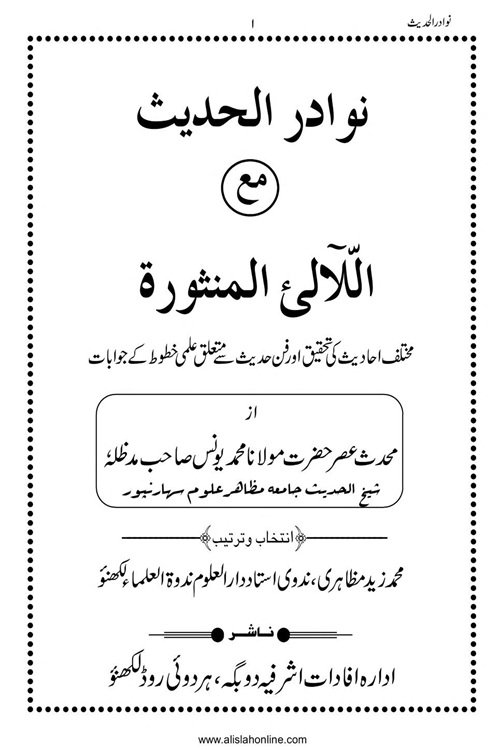 Nawadir ul Hadith By Maulana Muhammad Yunus Jaunpuri نوادر الحدیث Nawadir ul Hadith By Maulana Muhammad Yunus Jaunpuri نوادر الحدیث از مولانا محمد یونس جونپوری